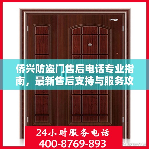 侨兴防盗门售后电话专业指南，最新售后支持与服务攻略