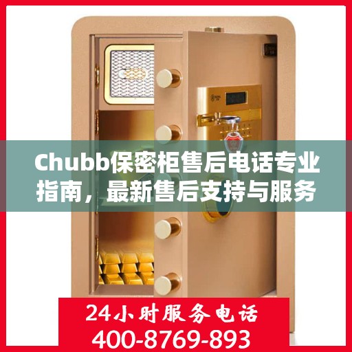 Chubb保密柜售后电话专业指南，最新售后支持与服务攻略