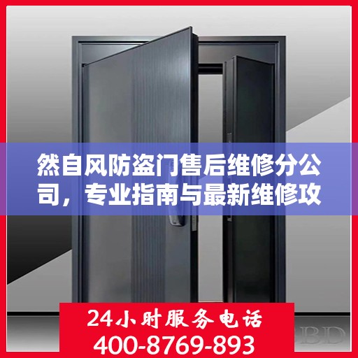 然自风防盗门售后维修分公司，专业指南与最新维修攻略