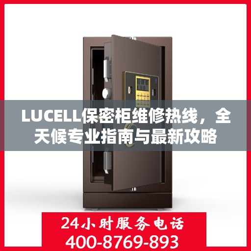 LUCELL保密柜维修热线，全天候专业指南与最新攻略