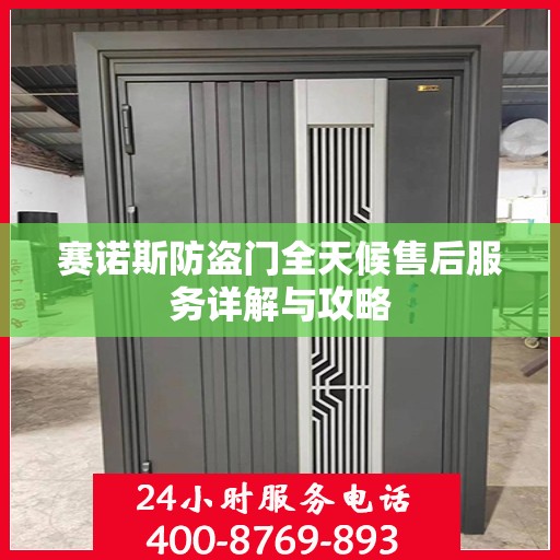 赛诺斯防盗门全天候售后服务详解与攻略