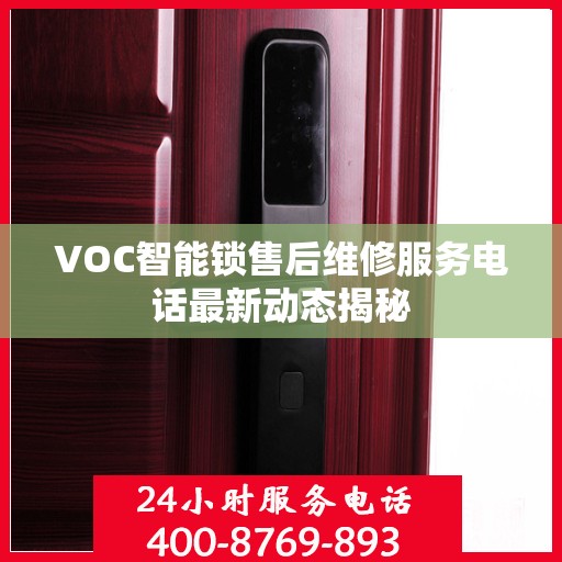 VOC智能锁售后维修服务电话最新动态揭秘