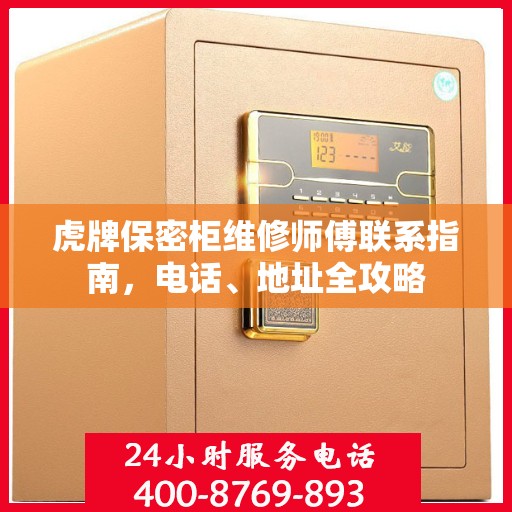 虎牌保密柜维修师傅联系指南，电话、地址全攻略
