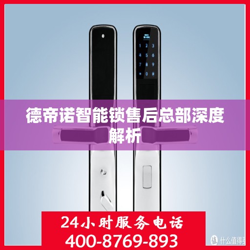 德帝诺智能锁售后总部深度解析