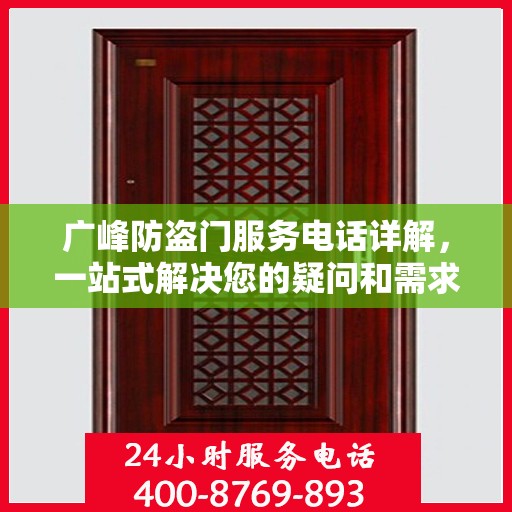 广峰防盗门服务电话详解，一站式解决您的疑问和需求