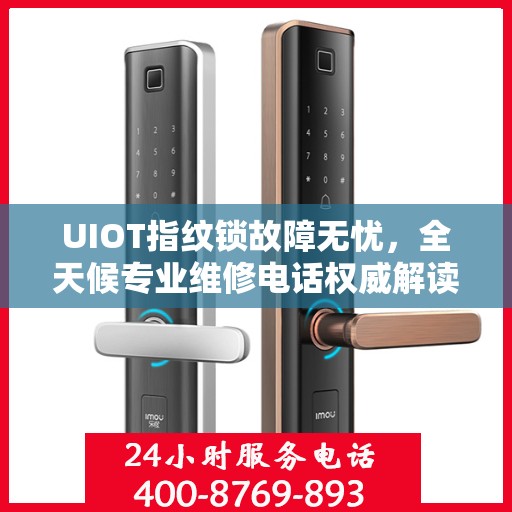 UIOT指纹锁故障无忧，全天候专业维修电话权威解读