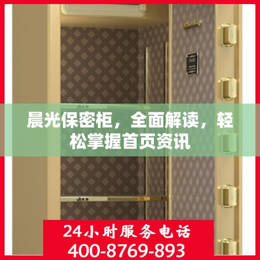 晨光保密柜，全面解读，轻松掌握首页资讯