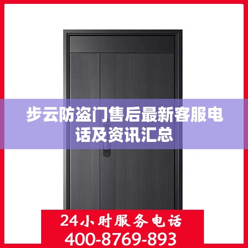 步云防盗门售后最新客服电话及资讯汇总