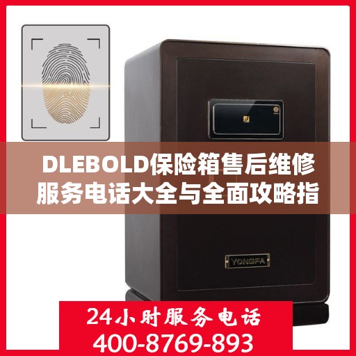 DLEBOLD保险箱售后维修服务电话大全与全面攻略指南