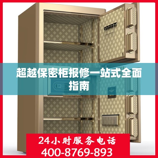 超越保密柜报修一站式全面指南