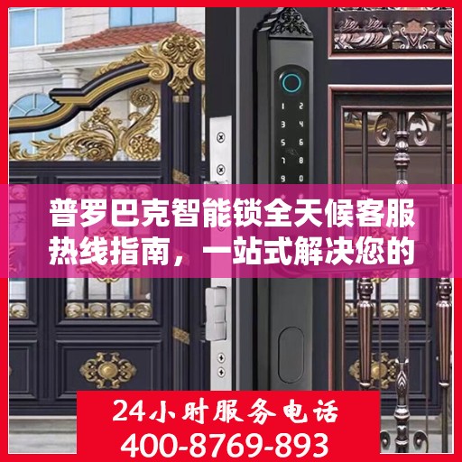 普罗巴克智能锁全天候客服热线指南，一站式解决您的疑问和需求
