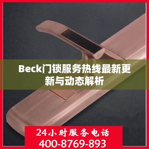 Beck门锁服务热线最新更新与动态解析