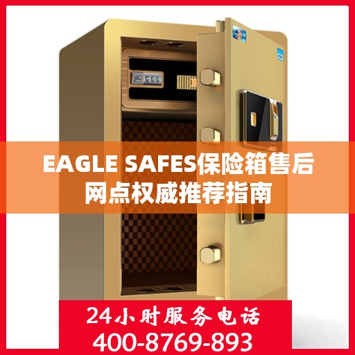 EAGLE SAFES保险箱售后网点权威推荐指南