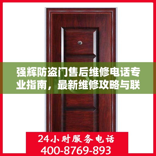 强辉防盗门售后维修电话专业指南，最新维修攻略与联系方式