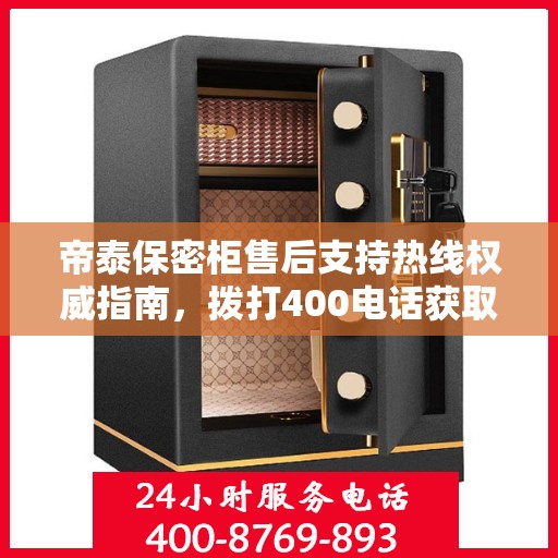 帝泰保密柜售后支持热线权威指南，拨打400电话获取专业服务保障！