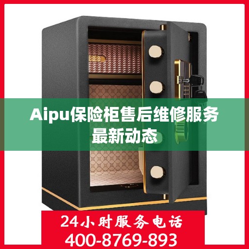 Aipu保险柜售后维修服务最新动态