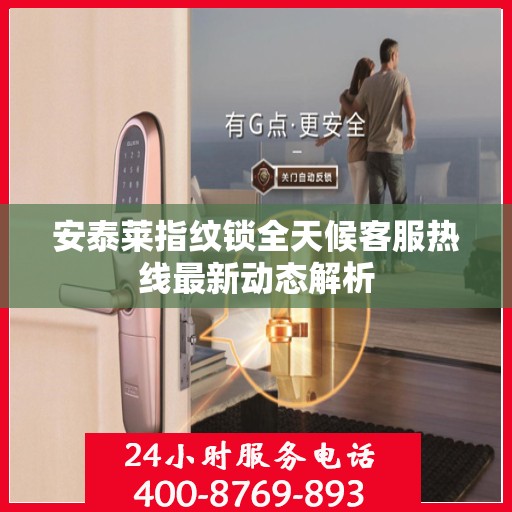 安泰莱指纹锁全天候客服热线最新动态解析
