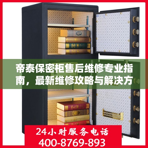 帝泰保密柜售后维修专业指南，最新维修攻略与解决方案