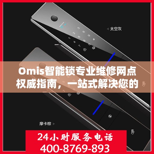 Omis智能锁专业维修网点权威指南，一站式解决您的维修需求