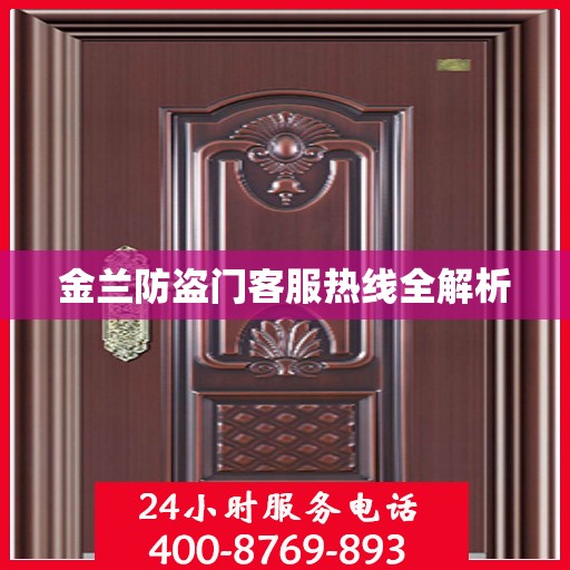 金兰防盗门客服热线全解析