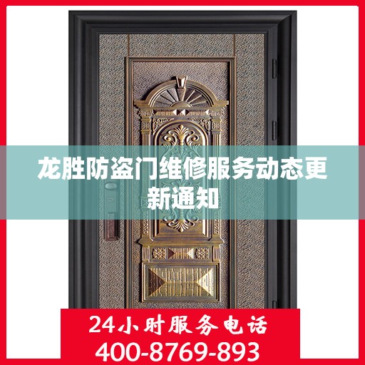 龙胜防盗门维修服务动态更新通知