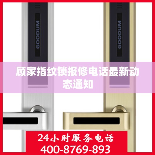 顾家指纹锁报修电话最新动态通知