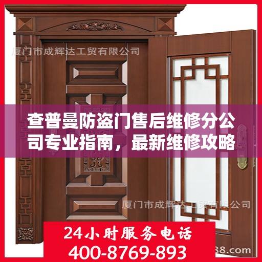 查普曼防盗门售后维修分公司专业指南，最新维修攻略与指南