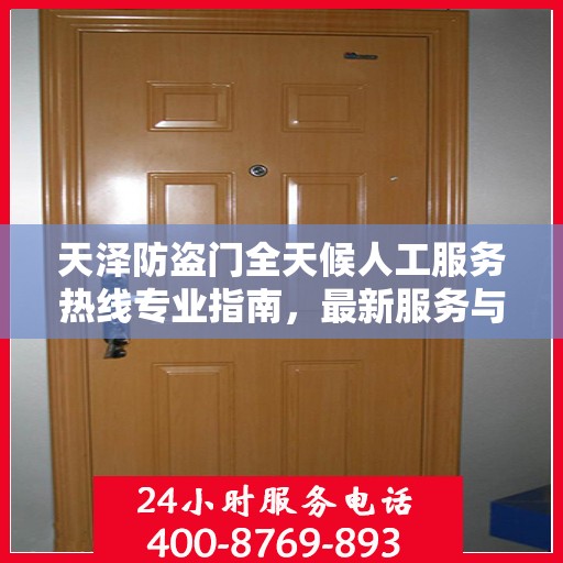 天泽防盗门全天候人工服务热线专业指南，最新服务与支持攻略