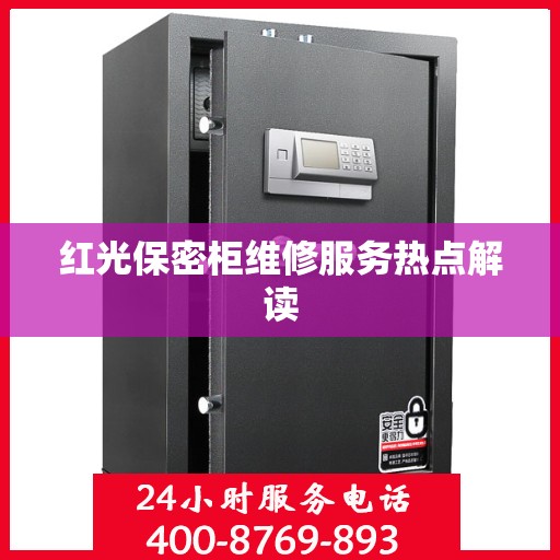 红光保密柜维修服务热点解读