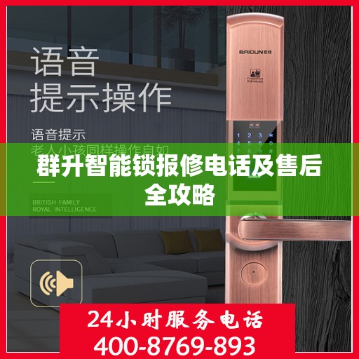 群升智能锁报修电话及售后全攻略