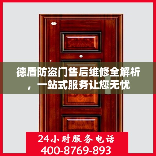 德盾防盗门售后维修全解析，一站式服务让您无忧