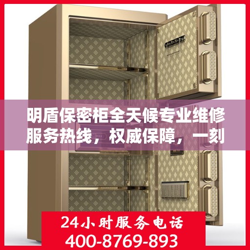 明盾保密柜全天候专业维修服务热线，权威保障，一刻不停歇的维修支持