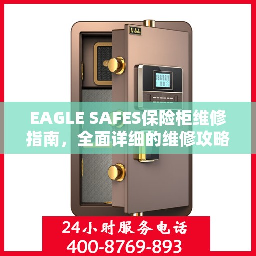 EAGLE SAFES保险柜维修指南，全面详细的维修攻略