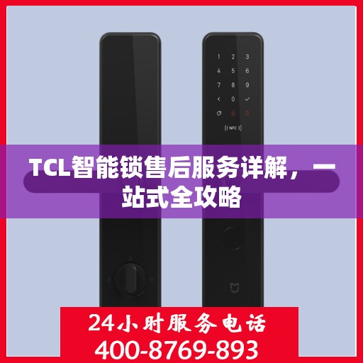 TCL智能锁售后服务详解，一站式全攻略
