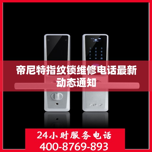 帝尼特指纹锁维修电话最新动态通知