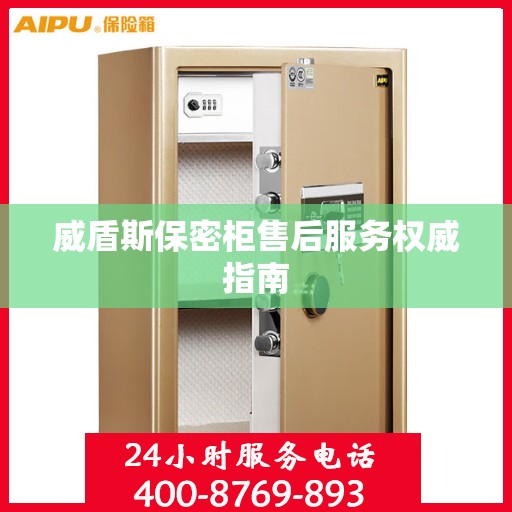 威盾斯保密柜售后服务权威指南