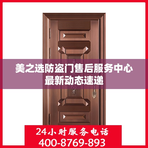 美之选防盗门售后服务中心最新动态速递