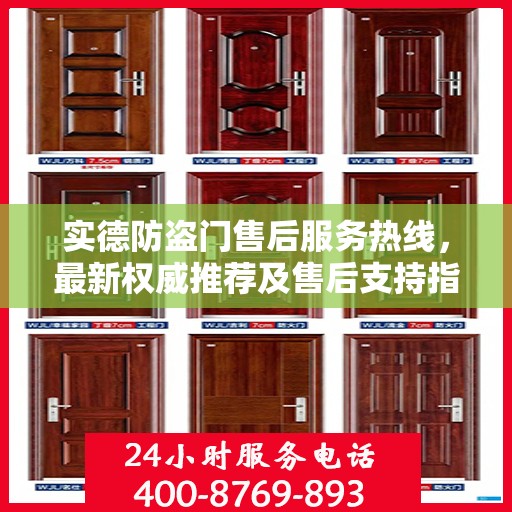 实德防盗门售后服务热线，最新权威推荐及售后支持指南