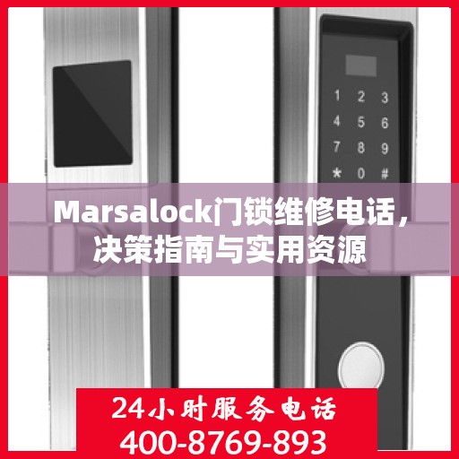 Marsalock门锁维修电话，决策指南与实用资源
