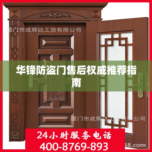 华锋防盗门售后权威推荐指南