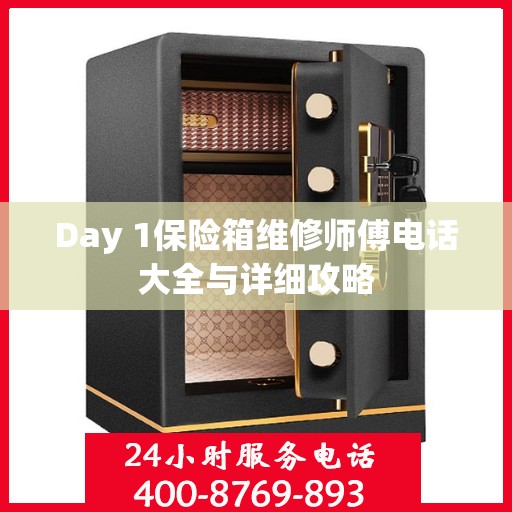 Day 1保险箱维修师傅电话大全与详细攻略