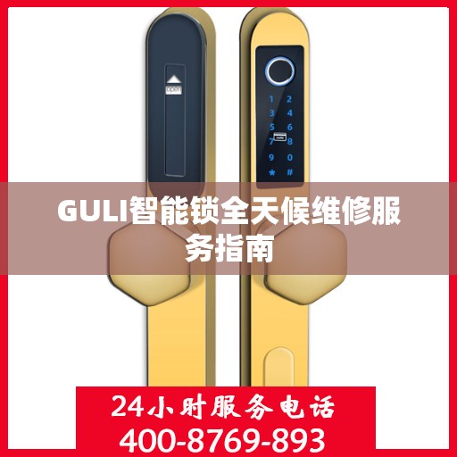 GULI智能锁全天候维修服务指南