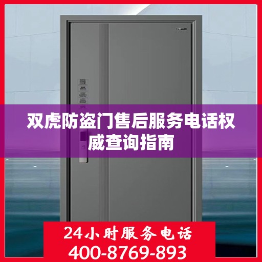 双虎防盗门售后服务电话权威查询指南