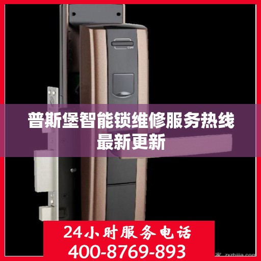 普斯堡智能锁维修服务热线最新更新