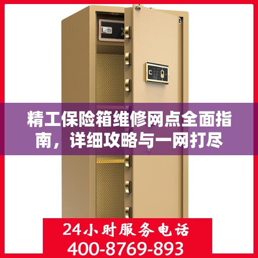 精工保险箱维修网点全面指南，详细攻略与一网打尽