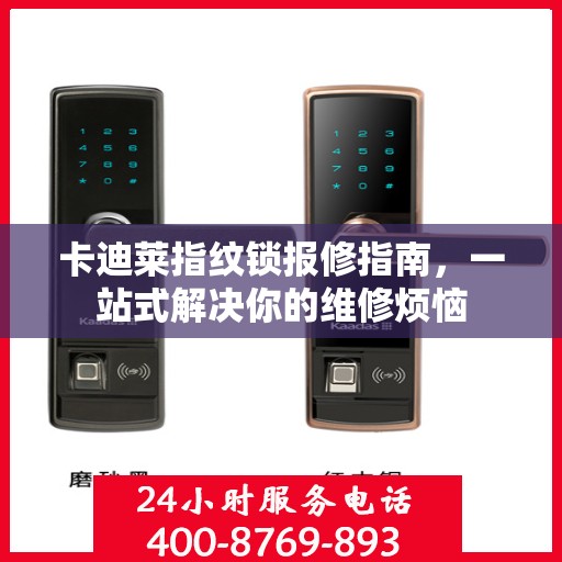 卡迪莱指纹锁报修指南，一站式解决你的维修烦恼
