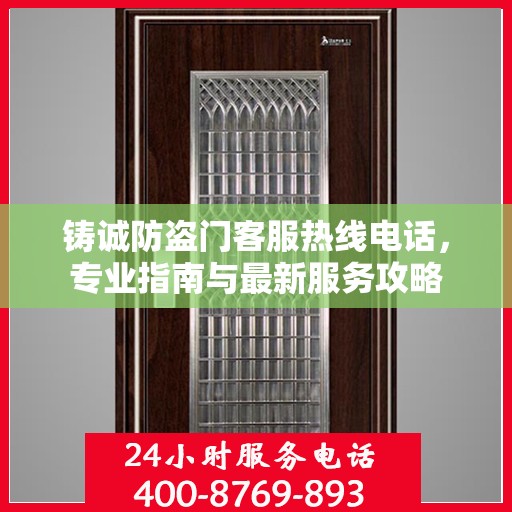 铸诚防盗门客服热线电话，专业指南与最新服务攻略