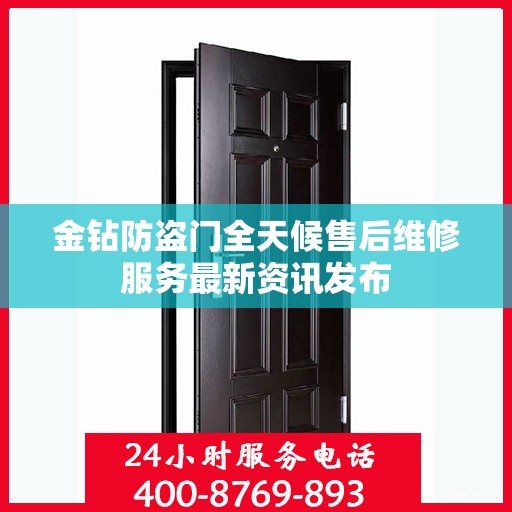 金钻防盗门全天候售后维修服务最新资讯发布