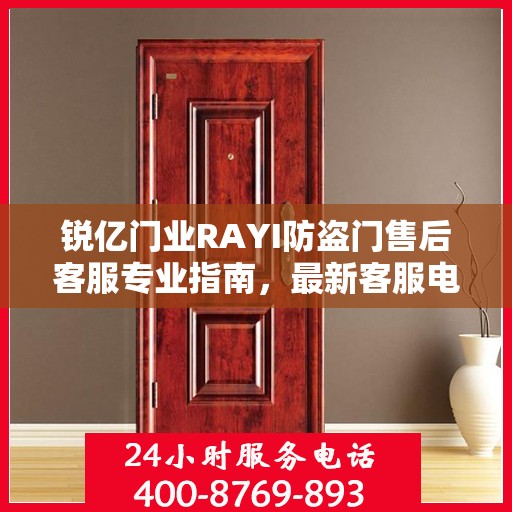 锐亿门业RAYI防盗门售后客服专业指南，最新客服电话及售后攻略