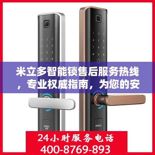 米立多智能锁售后服务热线，专业权威指南，为您的安全保驾护航